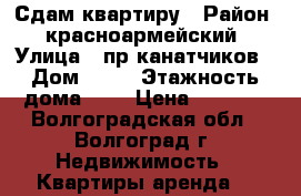 Сдам квартиру › Район ­ красноармейский › Улица ­ пр.канатчиков › Дом ­ 14 › Этажность дома ­ 5 › Цена ­ 9 000 - Волгоградская обл., Волгоград г. Недвижимость » Квартиры аренда   